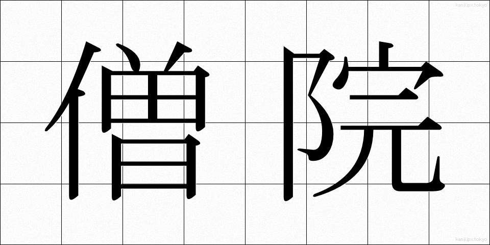 僧院 (そういん)