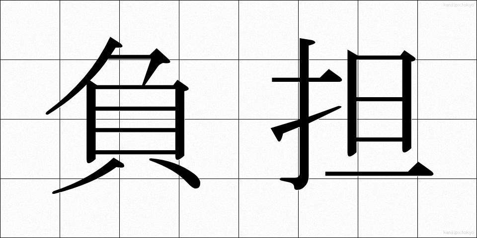 負担 (ふたん)
