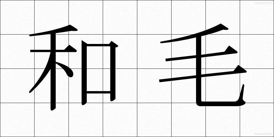 和毛 (わげ)