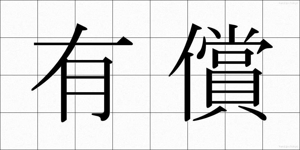 有償 (ゆうしょう)