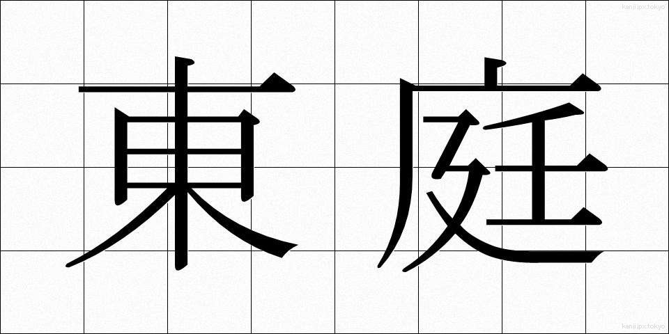 東庭 (とうてい)