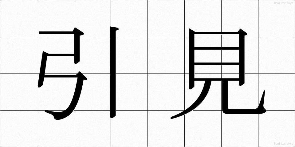 引見 (いんけん)
