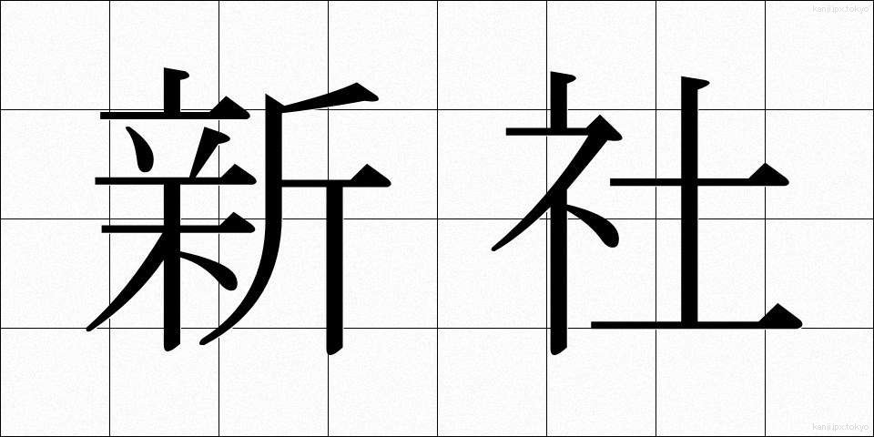 新社 (しんしゃ)