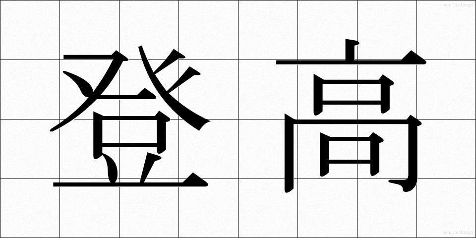登高 (とうこう)