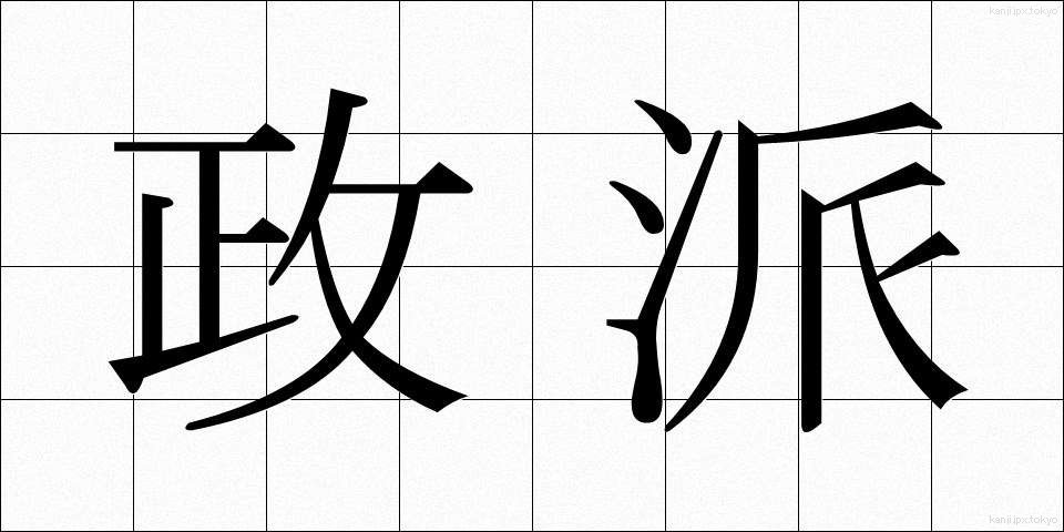 政派 (せいは)