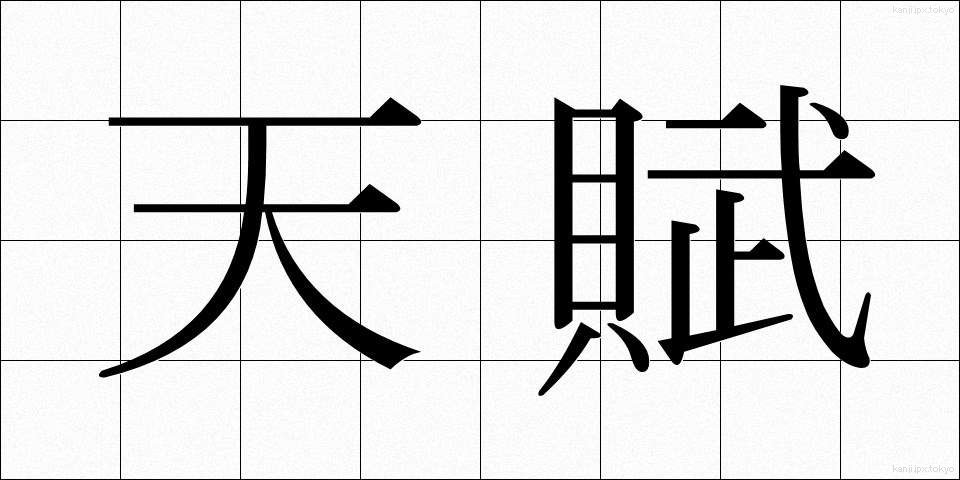 天賦 (てんぷ)
