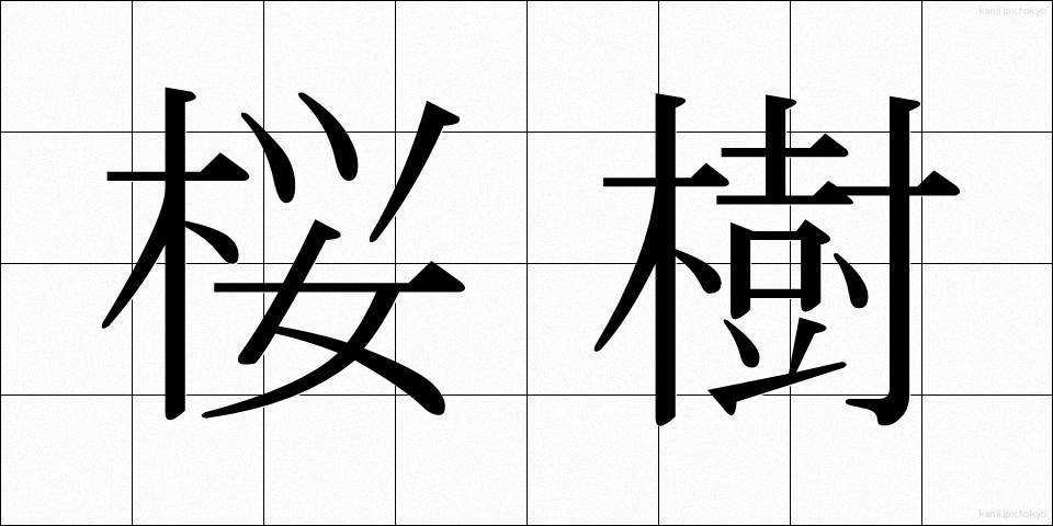 桜樹 (さくらじゅ)