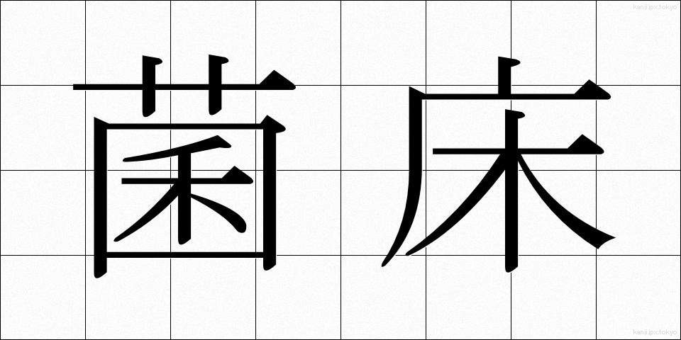 菌床 (きんしょう)