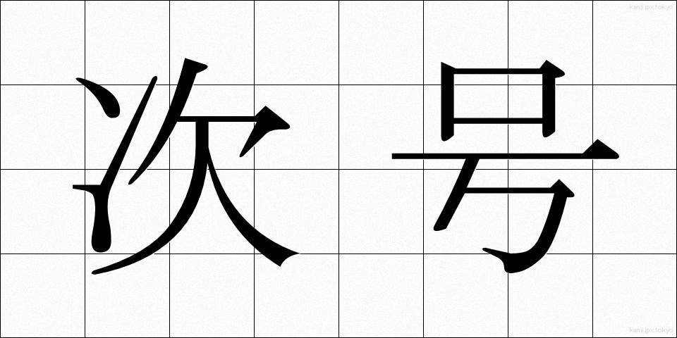 次号 (じごう)