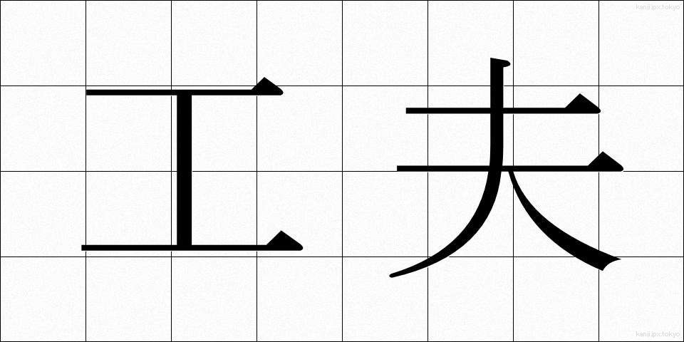 工夫 (くふう)