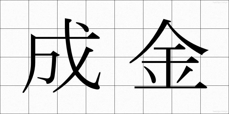 成金 (なりきん)