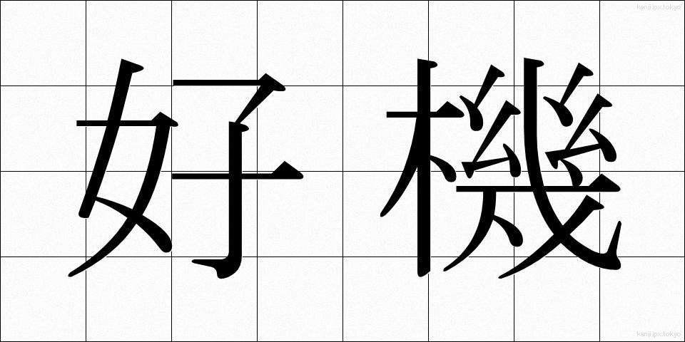 好機 (こうき)