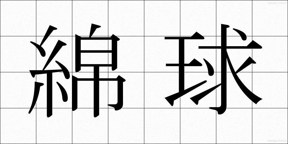 綿球 (めんきゅう)