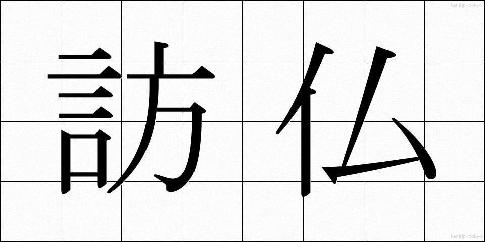 訪仏 (ほうふつ)