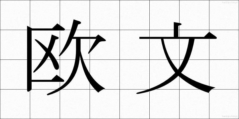 欧文 (おうぶん)