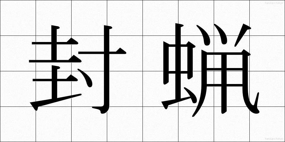 封蝋 (ふうろう)