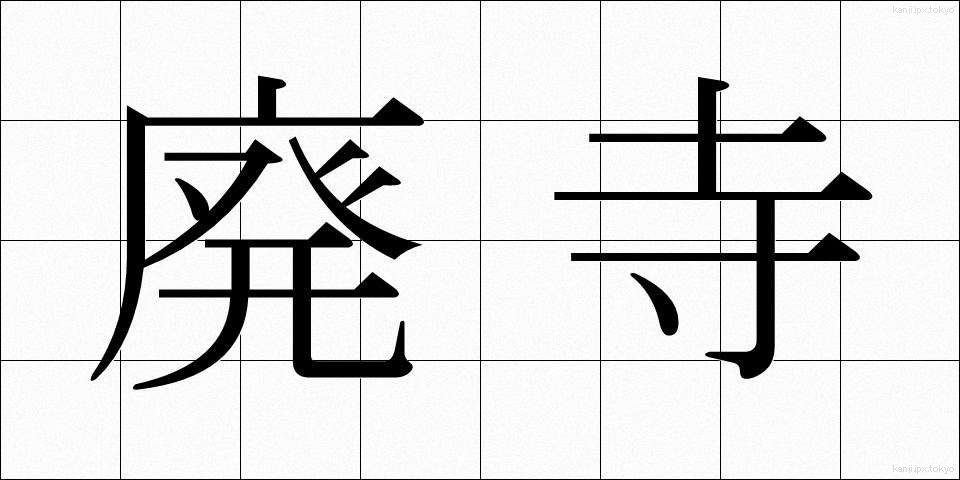 廃寺 (はいじ)