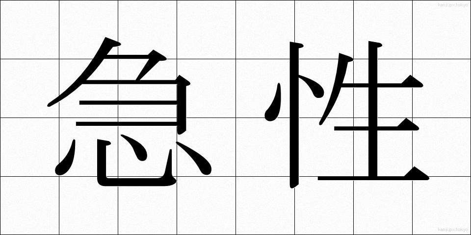 急性 (きゅうせい)