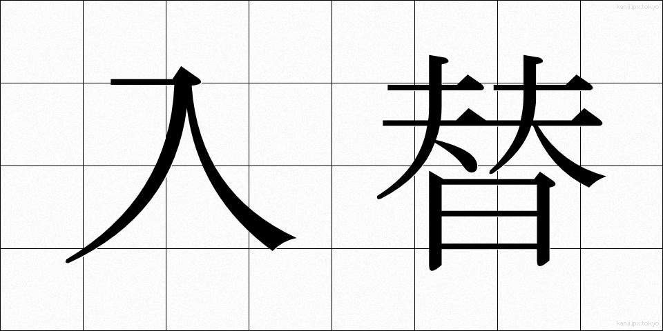 入替 (いれかえ)
