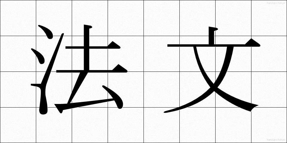 法文 (ほうぶん)