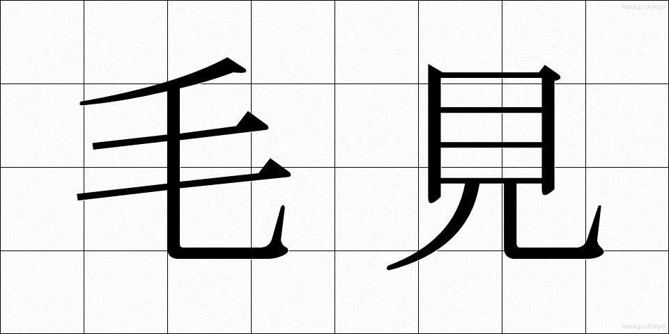 毛見 (けみ)