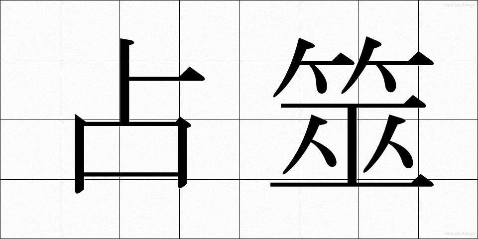 占筮 (せんぜい)