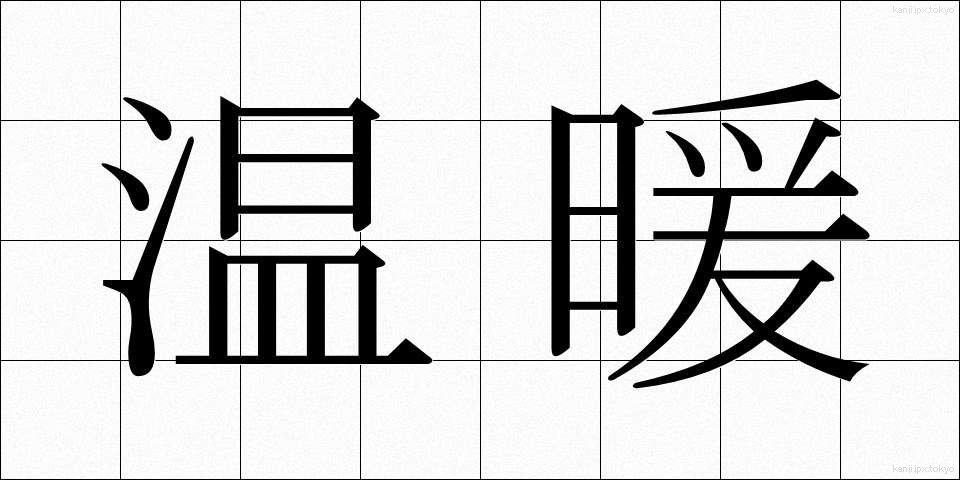 温暖 (おんだん)