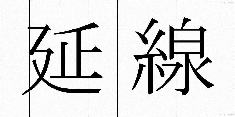 延線 (えんせん)