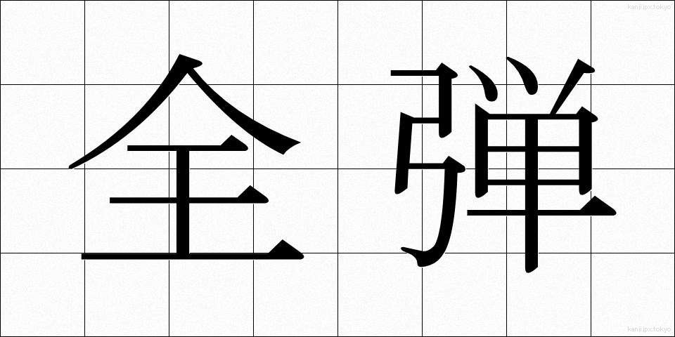 全弾 (ぜんだん)