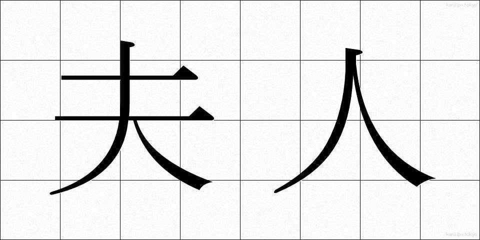 夫人 (ふじん)