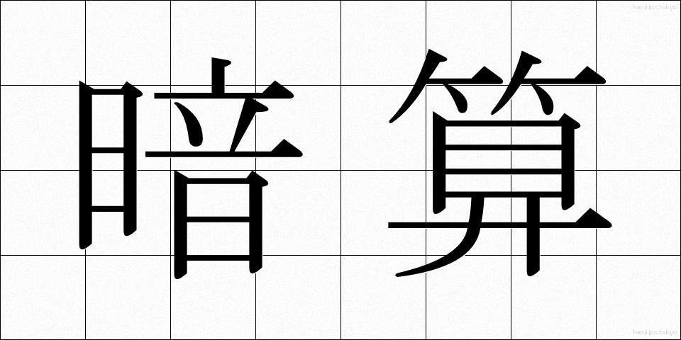 暗算 (あんざん)