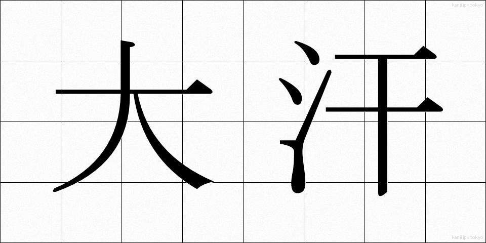 大汗 (だいかん)