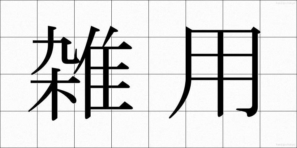 雑用 (ざつよう)