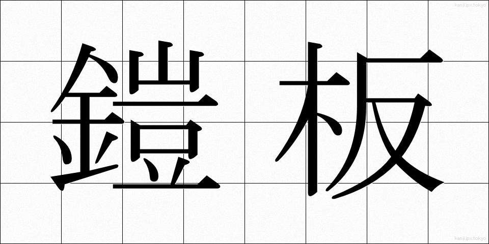 鎧板 (よろいいた)
