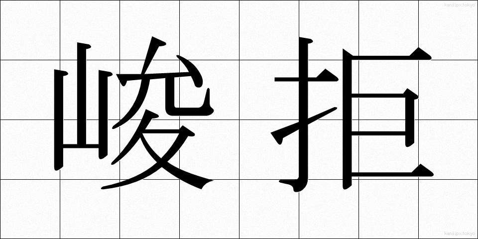 峻拒 (しゅんきょ)