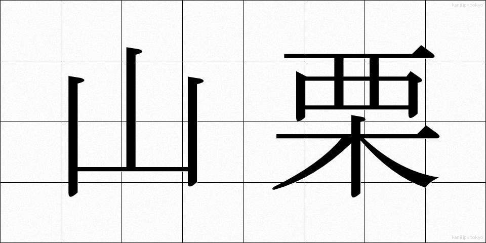 山栗 (やまぐり)