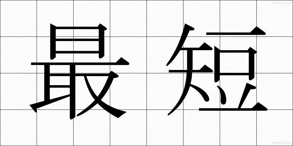 最短 (さいたん)