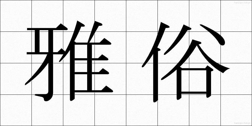 雅俗 (がぞく)