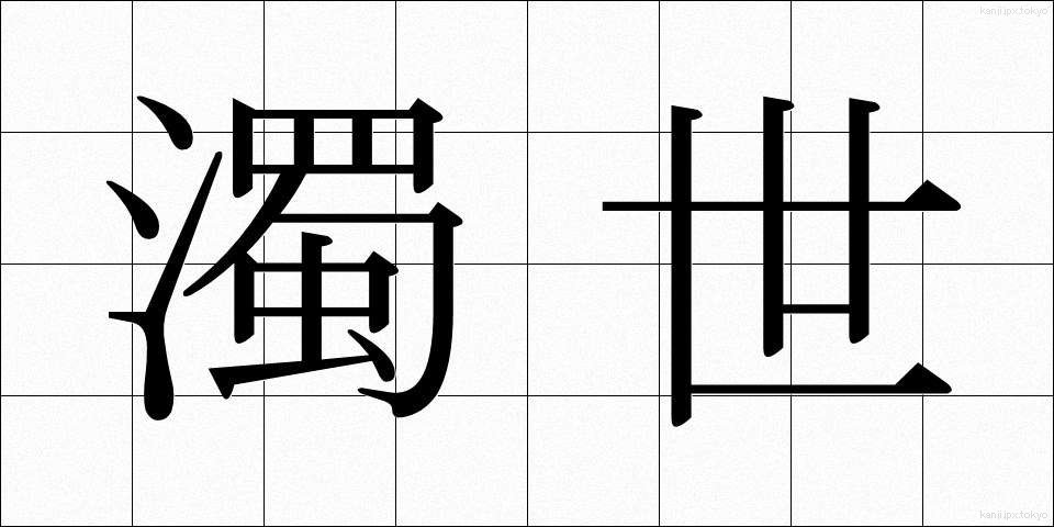 濁世 (だくせ)