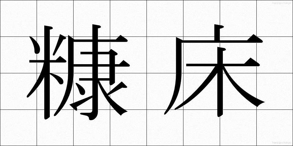 糠床 (ぬかどこ)