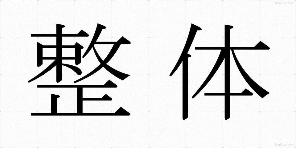 整体 (せいたい)