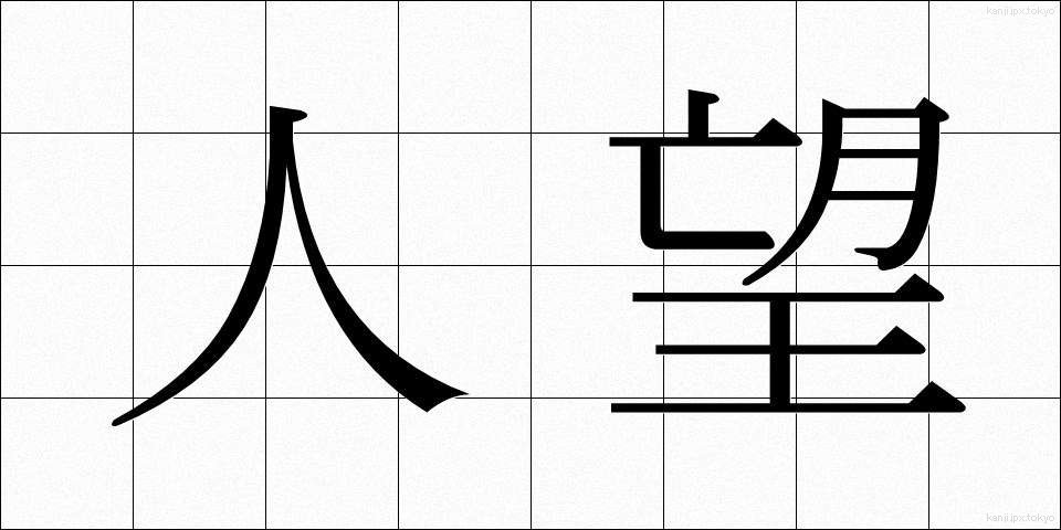 人望 (じんぼう)