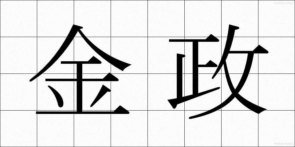 金政 (きんせい)