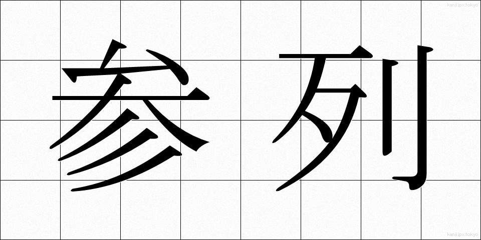 参列 (さんれつ)