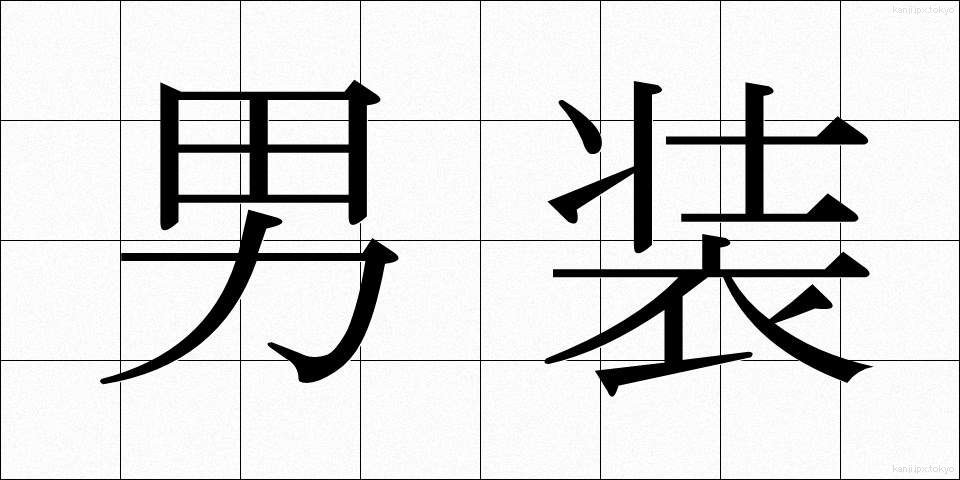 男装 (だんそう)
