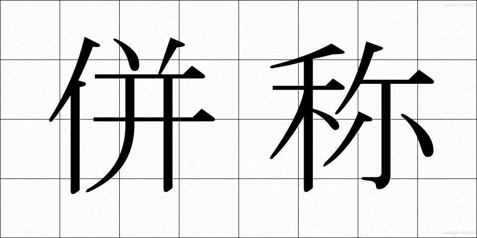 併称 (へいしょう)