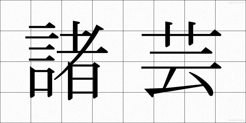 諸芸 (しょげい)
