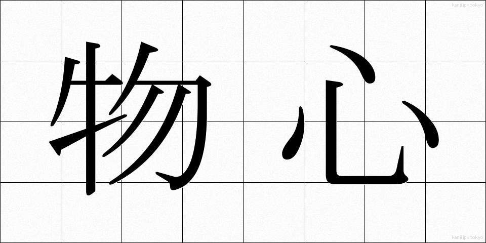 物心 (ぶっしん)