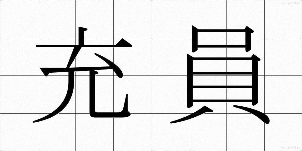 充員 (じゅういん)