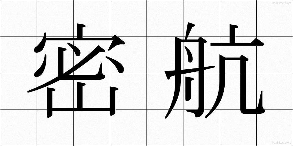 密航 (みっこう)